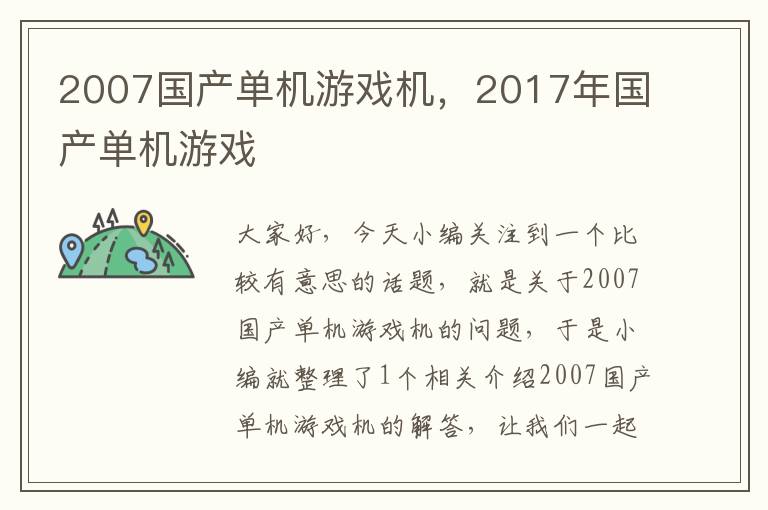 2007国产单机游戏机，2017年国产单机游戏