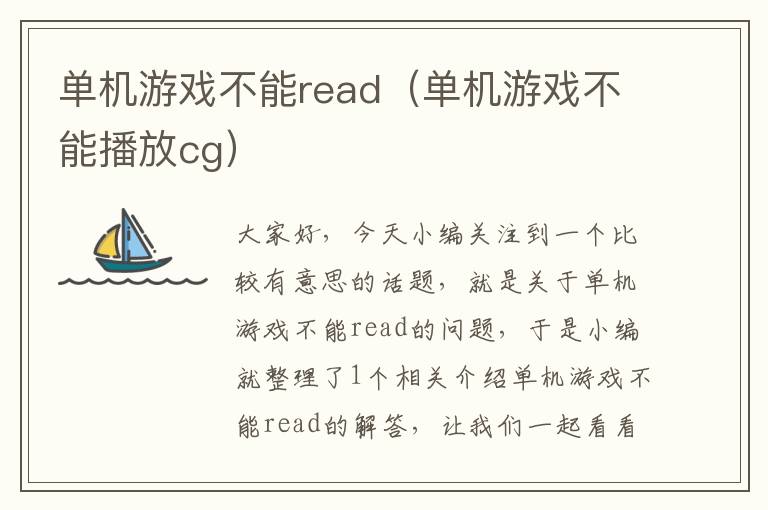 单机游戏不能read（单机游戏不能播放cg）