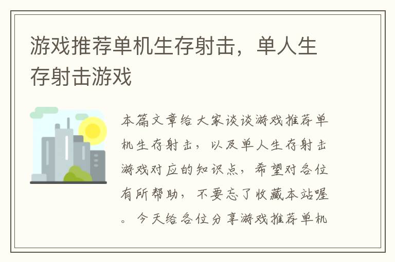 游戏推荐单机生存射击，单人生存射击游戏