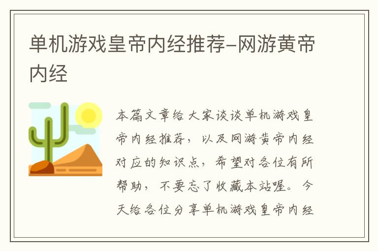 单机游戏皇帝内经推荐-网游黄帝内经