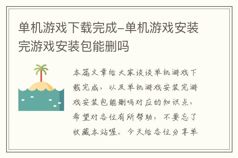 单机游戏下载完成-单机游戏安装完游戏安装包能删吗