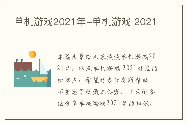 单机游戏2021年-单机游戏 2021