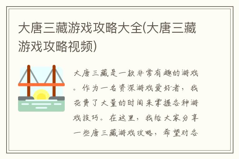 大唐三藏游戏攻略大全(大唐三藏游戏攻略视频)