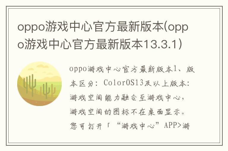 oppo游戏中心官方最新版本(oppo游戏中心官方最新版本13.3.1)