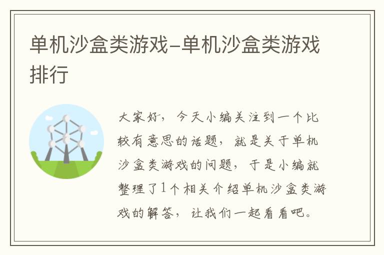 单机沙盒类游戏-单机沙盒类游戏排行