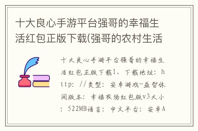 十大良心手游平台强哥的幸福生活红包正版下载(强哥的农村生活最近)