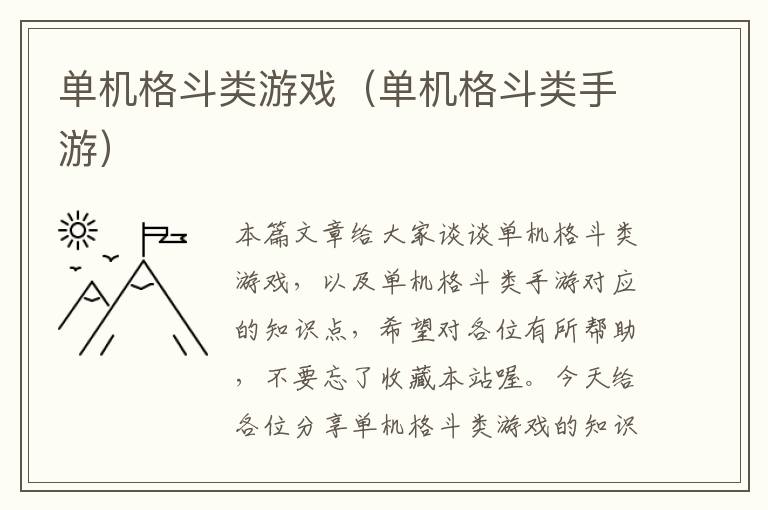 单机格斗类游戏（单机格斗类手游）