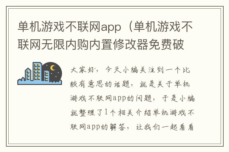 单机游戏不联网app（单机游戏不联网无限内购内置修改器免费破解版）