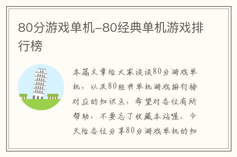 80分游戏单机-80经典单机游戏排行榜