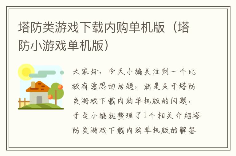 塔防类游戏下载内购单机版（塔防小游戏单机版）