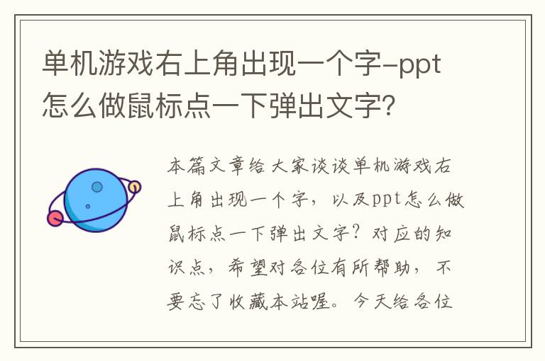 单机游戏右上角出现一个字-ppt怎么做鼠标点一下弹出文字？