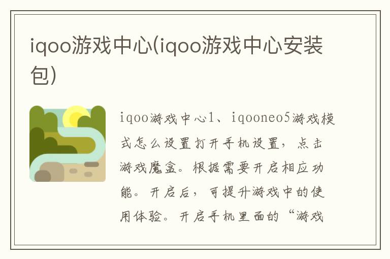 iqoo游戏中心(iqoo游戏中心安装包)