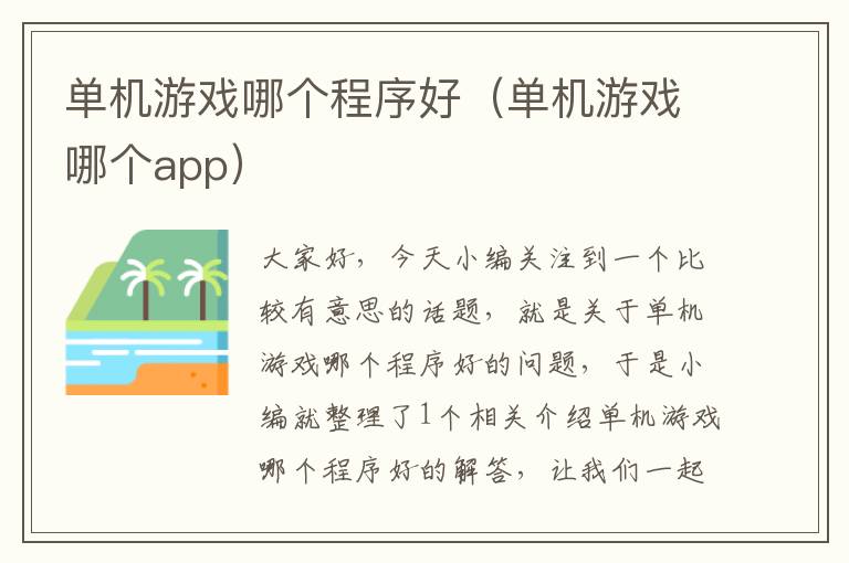 单机游戏哪个程序好（单机游戏哪个app）