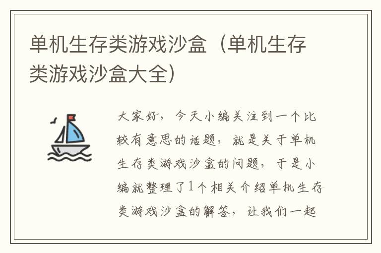 单机生存类游戏沙盒（单机生存类游戏沙盒大全）