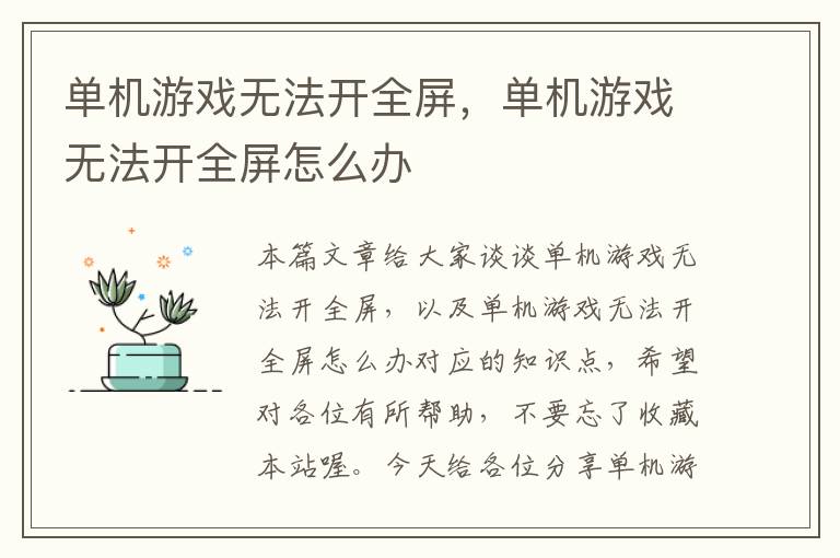 单机游戏无法开全屏，单机游戏无法开全屏怎么办