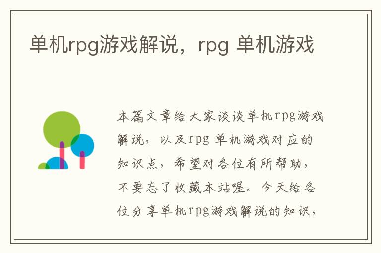 单机rpg游戏解说，rpg 单机游戏