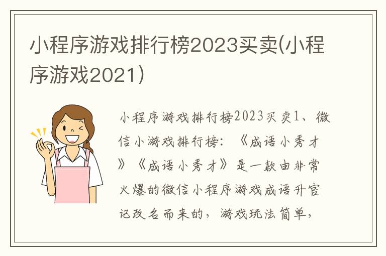 小程序游戏排行榜2023买卖(小程序游戏2021)