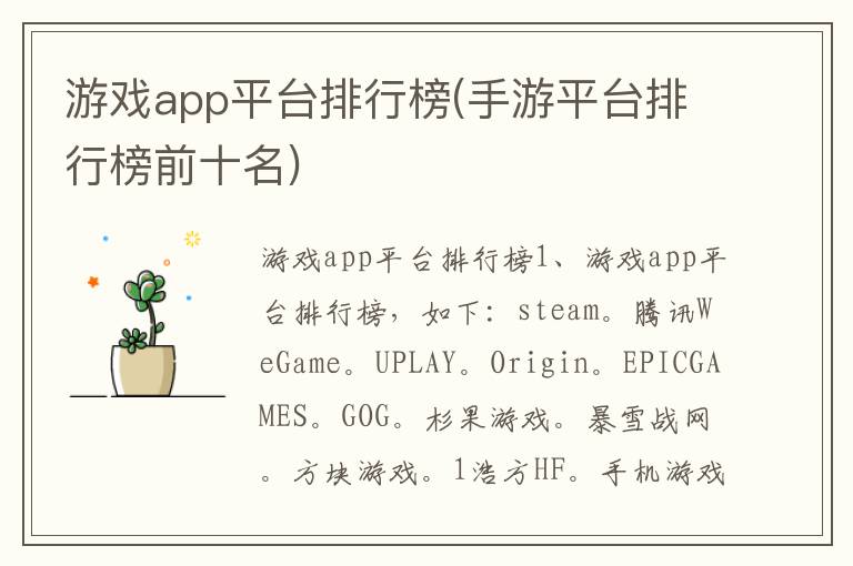 游戏app平台排行榜(手游平台排行榜前十名)