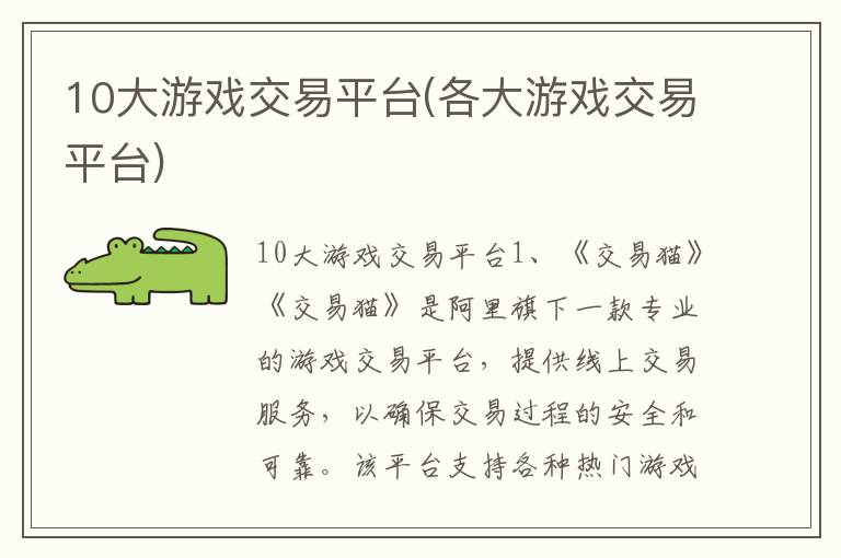 10大游戏交易平台(各大游戏交易平台)