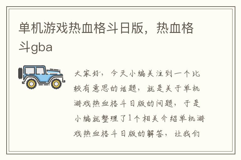 单机游戏热血格斗日版，热血格斗gba