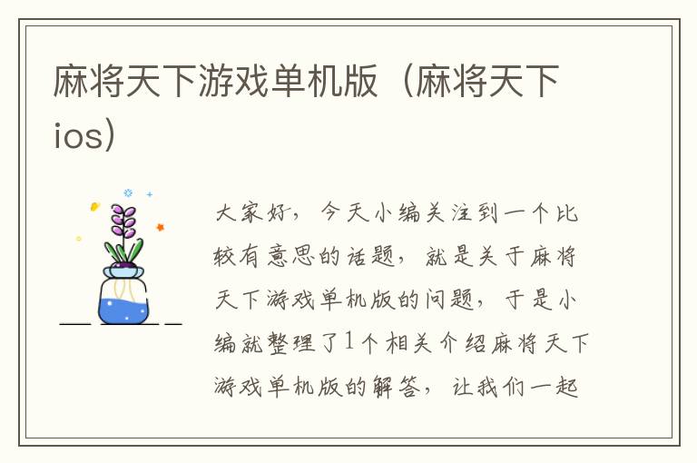 麻将天下游戏单机版（麻将天下ios）