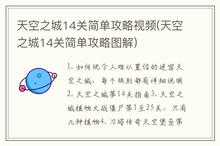 天空之城14关简单攻略视频(天空之城14关简单攻略图解)