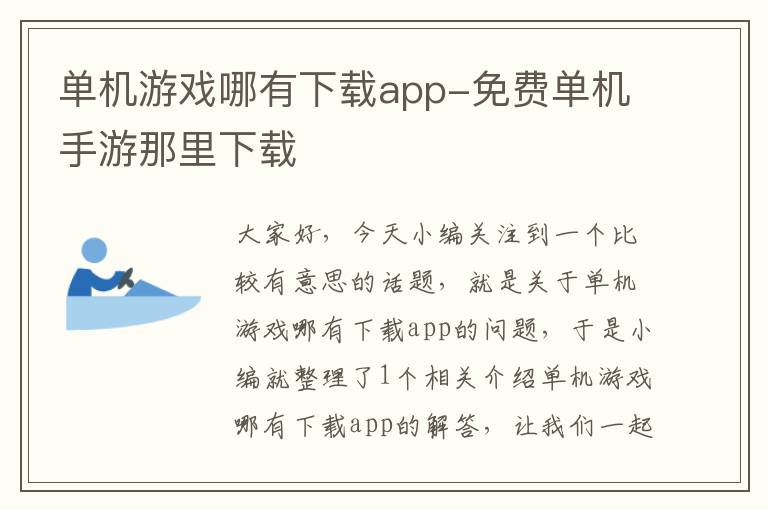 单机游戏哪有下载app-免费单机手游那里下载