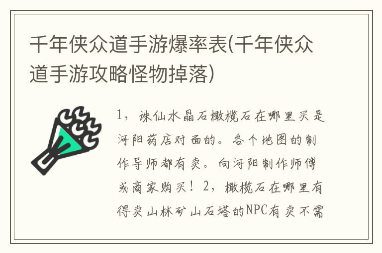 千年侠众道手游爆率表(千年侠众道手游攻略怪物掉落)