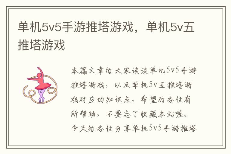 单机5v5手游推塔游戏，单机5v五推塔游戏