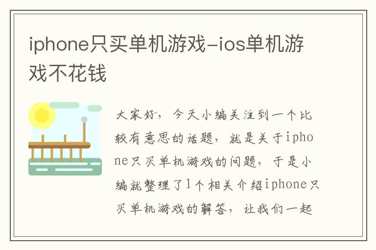 iphone只买单机游戏-ios单机游戏不花钱