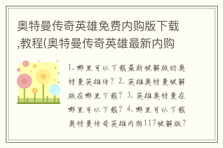 奥特曼传奇英雄免费内购版下载,教程(奥特曼传奇英雄最新内购版免费下载)