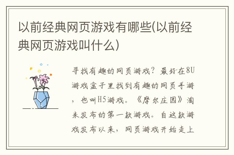 以前经典网页游戏有哪些(以前经典网页游戏叫什么)