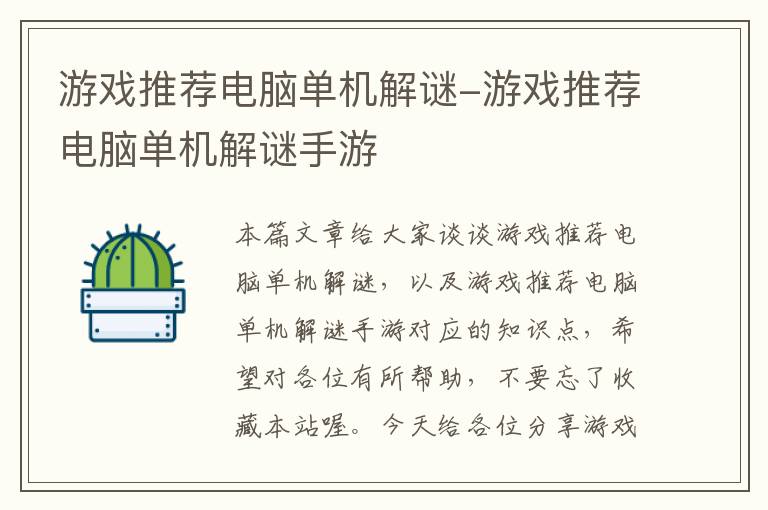 游戏推荐电脑单机解谜-游戏推荐电脑单机解谜手游