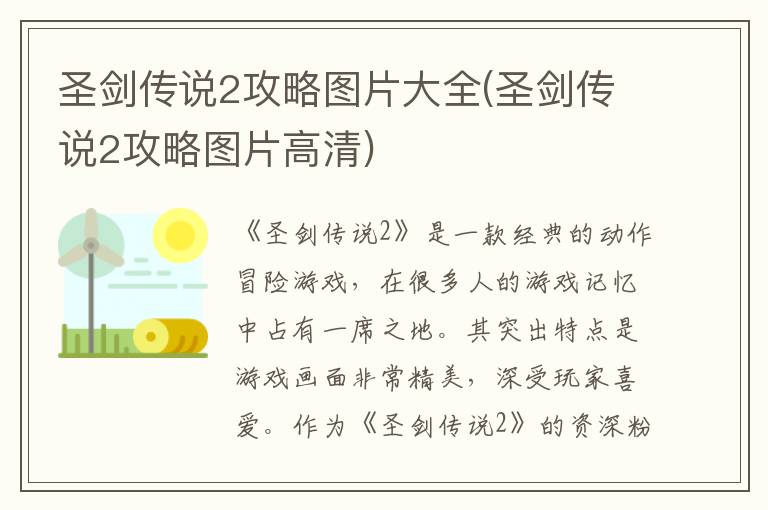 圣剑传说2攻略图片大全(圣剑传说2攻略图片高清)