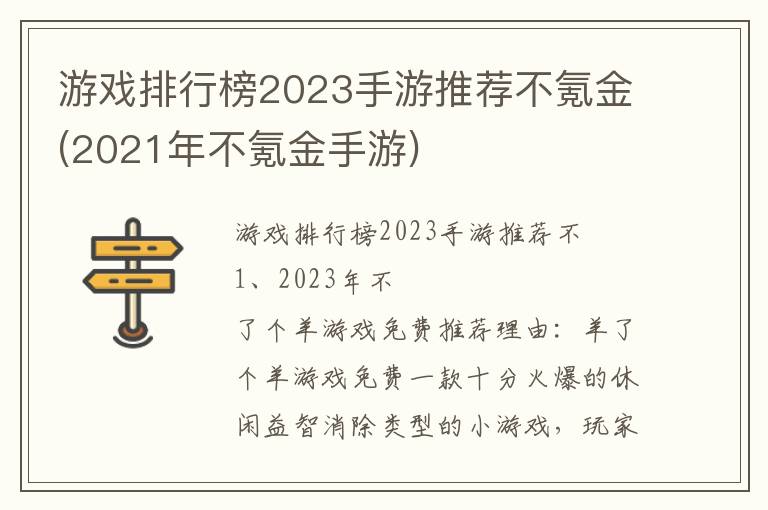 游戏排行榜2023手游推荐不氪金(2021年不氪金手游)