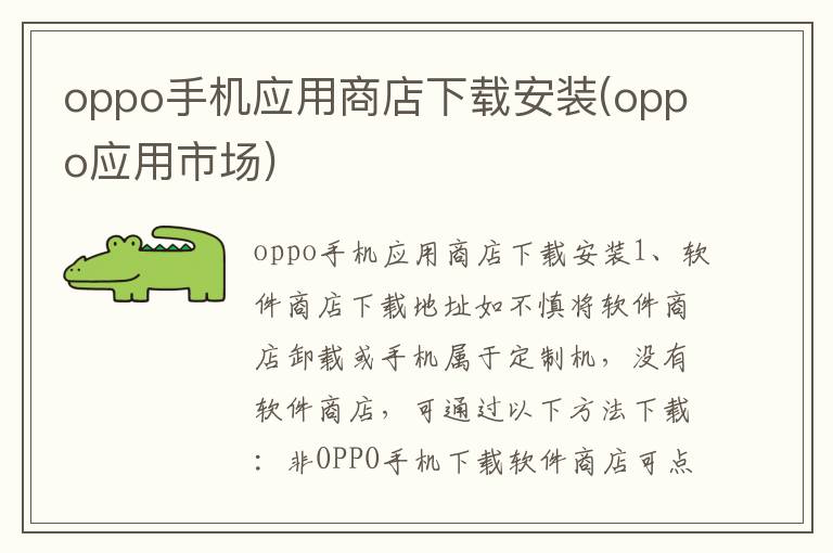 oppo手机应用商店下载安装(oppo应用市场)