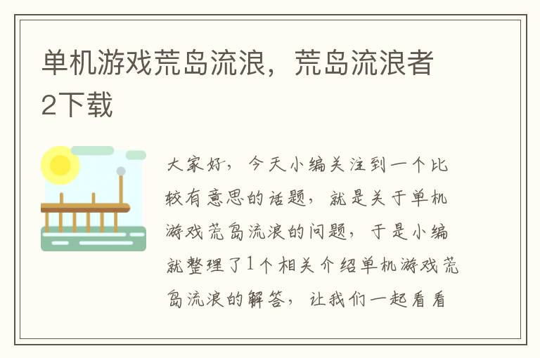 单机游戏荒岛流浪，荒岛流浪者2下载