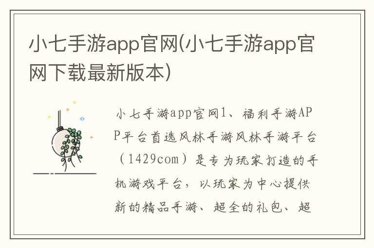 小七手游app官网(小七手游app官网下载最新版本)