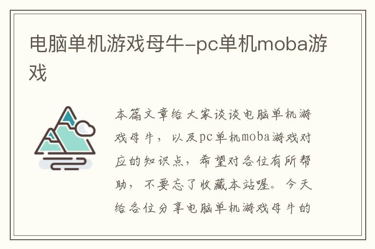 电脑单机游戏母牛-pc单机moba游戏