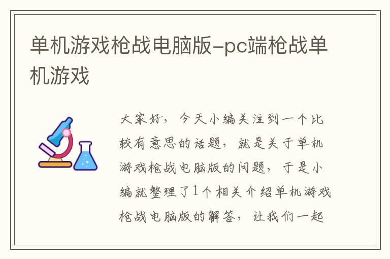 单机游戏枪战电脑版-pc端枪战单机游戏