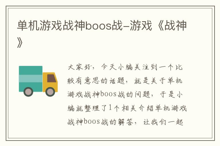 单机游戏战神boos战-游戏《战神》