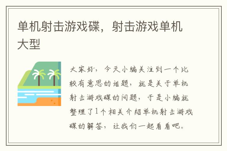 单机射击游戏碟，射击游戏单机大型