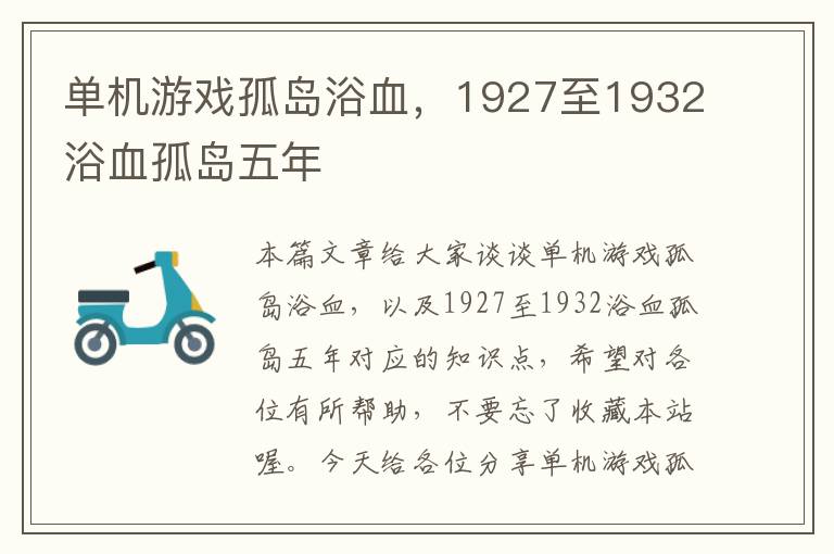 单机游戏孤岛浴血，1927至1932浴血孤岛五年