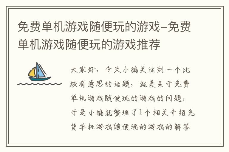 免费单机游戏随便玩的游戏-免费单机游戏随便玩的游戏推荐