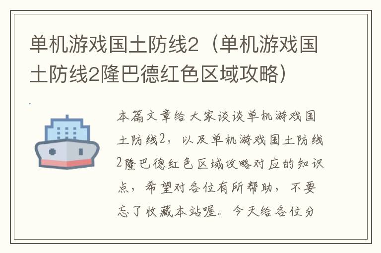 单机游戏国土防线2（单机游戏国土防线2隆巴德红色区域攻略）