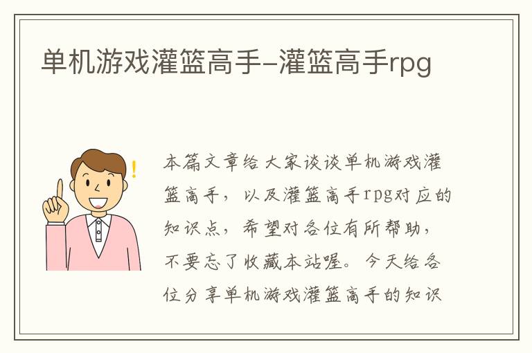 单机游戏灌篮高手-灌篮高手rpg