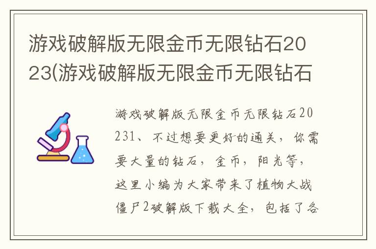 游戏破解版无限金币无限钻石2023(游戏破解版无限金币无限钻石内购)