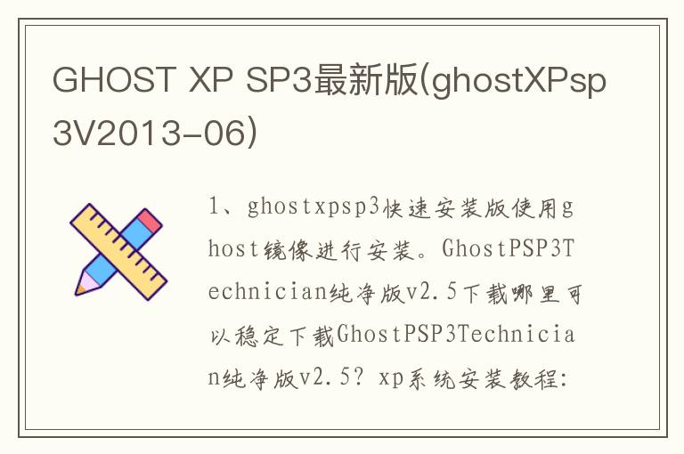 GHOST XP SP3最新版(ghostXPsp3V2013-06)