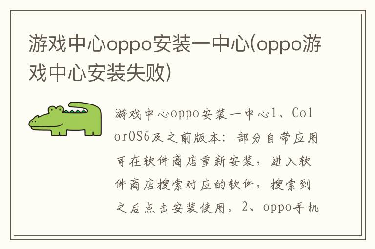 游戏中心oppo安装一中心(oppo游戏中心安装失败)