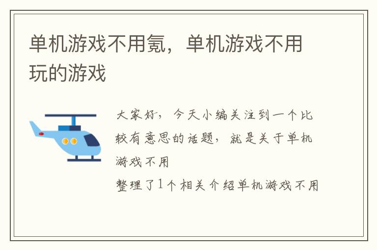 单机游戏不用氪，单机游戏不用玩的游戏